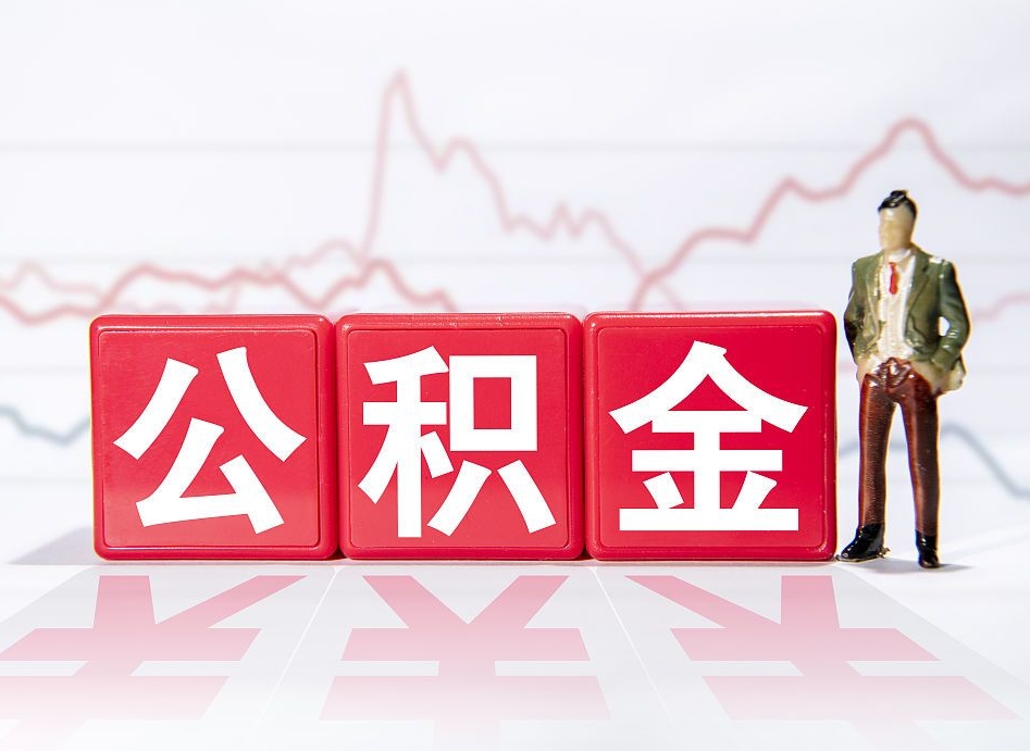 北海提取公积金（2019提取公积金的方法）