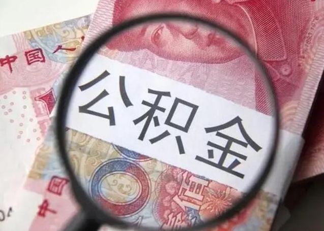 北海退休人员怎么查公积金（退休后公积金如何查询）
