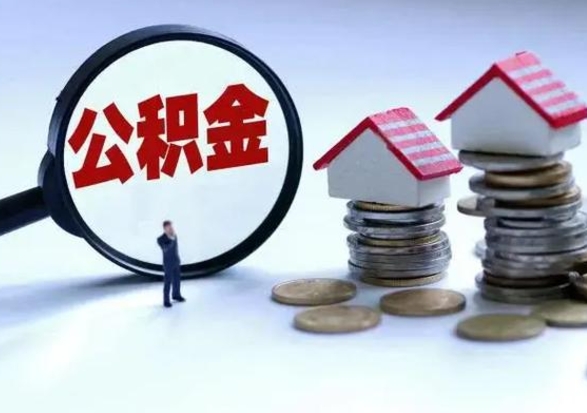 北海济南退休提取公积金手续（济南市提取住房公积金条件）