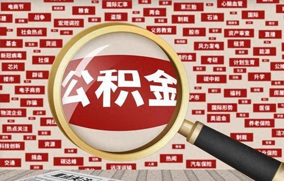 北海退休人员怎么查公积金（退休后公积金如何查询）